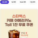 [정보] SKT, T day 오픈런 스타벅스 아메리카노 무료 (70만명) 이미지