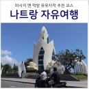스마일1，000해피D/C마트 | 나트랑 자유여행 코스 후기 경비와 갈만한 곳