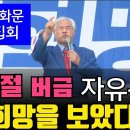 [8.24토 광화문 대회] 전광훈목사 연설 "대통령님,혁명불꽃 살아났습니다" 부정선거 조사위원회 요구 성서나라tv﻿ 이미지