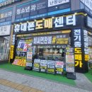 대한문구도매센터 - 의정부시 경의로 117 | [공지] 평택 휴대폰, 핸드폰 잘못 사면 50만 원 손해 볼 수 있습니다