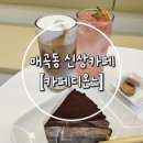카페디온느