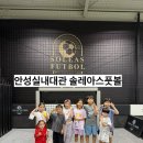 솔레아스풋볼안성 이미지