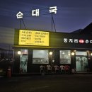 장지리 사골 순대국