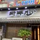 라무진오동동점 이미지