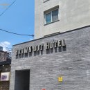 (주)플래시게임 | 대전 성심당 근처 숙소 케이크 보관 가능한 브라운도트호텔 대전역점