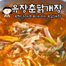 유장춘닭개장 - 천안시 동남구 풍세로 678-8 | 📍닭고기와 야채 토핑 듬뿍. 천안주민 추천 맛집 유장춘닭개장 내돈내산후기(닭개장)/주차장 정보