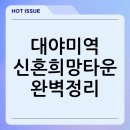 세븐일레븐 군포대야미점 | 대야미역 근처 신혼희망타운 생활 정보 총정리