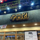 여주-1039 | [인천 검단] 곱창이 맛있는 우곱집
