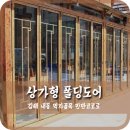 김해내동먹자골목/그저 만만한 술집 만만코코로 폴딩도어 시공후기