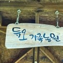 듀오가족농원 이미지