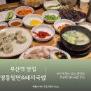 부산밀면 | 부산역 밀면 주말 웨이팅 후기 영동밀면&amp;돼지국밥