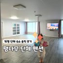 강화도 팽나무 단체 펜션 후기, 15명 가족모임으로 다녀온 솔직 후기