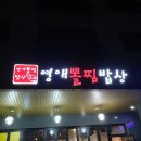 영애뽈찜밥상 이미지