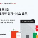 현대면세점_PAYCO