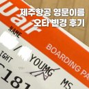 [제주항공] 트리플 여행사 예매 항공권 영문이름 오타 변경 후기, 수수료