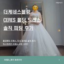 CERES | [드레스_가봉] 더케네스블랑_피팅후기_잔잔비즈_Ceres