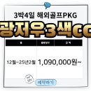 중국 광저우 골프여행 3색 패키지 사자호cc 예약 안내