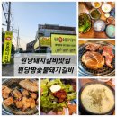 원당짱숯불돼지갈비