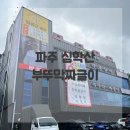 163.동보초후문_1 | 파주 심학산 맛집) 흑백요리사 임성근셰프 "부뚜막짜글이" 오픈 2일차 방문후기