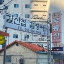 대백마트다사점 | 다사 대실역 갈산집 꼼장어 닭발 맛집 내돈내산 후기