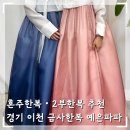 이섭대천로 6 | 혼주한복 신랑신부 2부한복 추천 금사한복예은파파 결혼식한복대여 답사 후기