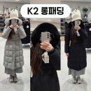 케이투파주 | [공지] [K2 여성 롱패딩] 시그니처 도로시 카키 & G900 트리니티 프로 수지롱패딩 착장 후기