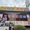 해풍 | 여수맛집 돌게장백반전문 해풍게장 방문후기