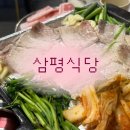 삼평식당 | 신부동 삼겹살 맛집 삼평식당 후기｜신부동 데이트로도 좋은 천안터미널 냉삼