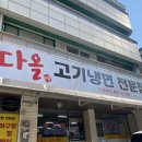 다올고기냉면 이미지