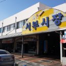 서부시장 이미지