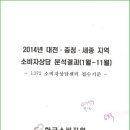 공정위·소비자원·대전시·소비자단체장 합동간담회 (14.12.18) 이미지