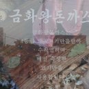 금화왕돈까스석모리점 이미지