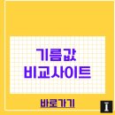 좋은주유소 | 기름값 비교사이트 추천! 싼 주유소 찾기 꿀팁까지