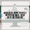 대안실업 | 계약만료 실업급여 정보와 후기 완벽 총정리 가이드