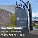 강서구-51 | 부산 강서구 명지 맛집 방코 극찬 가득한 화덕피자 솔직후기