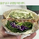 이든 | 울산 남구 공업탑 카페 샌드위치 맛집 이든샌드 후기