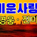 미운사랑(원곡:진미령)//황영웅ㆍ진미령 이미지