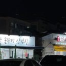 원조소문난솥뚜껑삼겹살