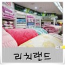 [리치랜드 관악점]싸랑해요 극세사이불! 겨울이불로 따봉~