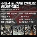 장터자동차공업사 | 수입차부품 판매전문 씨더블유파츠 폐차부품 입고소식