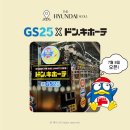 지에스25(GS25)원광대본점 | 더현대서울 돈키호테 팝업 스토어 오픈 첫날 방문 후기 + 사전 웨이팅 등록 방법 장소