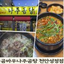 세븐일레븐 천안성정제일점 | 성정동 맛집 곰바우나주곰탕 천안성정점, 시부모님도 완뚝한 국밥집