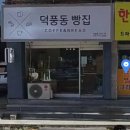 덕풍동빵집