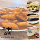두꺼비스넥 | [맛집] 오산 오색시장 맛집 줄서서먹는 떡볶이 원탑 두꺼비스넥 후기(내돈내산)