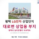 ★평택 LG전자 진위산업단지★ 1번국도 대로변 상업용부지 매매!! 이미지