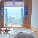 우도머뭄 | 우도 가성비숙소 우도머뭄게스트하우스 여성전용 1인숙소