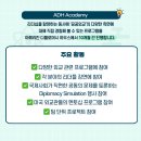[모집] 미래 외교 리더를 꿈꾼다면? 아메리칸 디플로머시 하우스(ADH) 아카데미 4기 모집! 서울 외 지역...