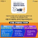 “서울런 덕분에 대학 붙었어요!” 취약계층의 희망 사다리, 성과와 감동 후기 모음