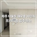 해오름마을11단지 우미린더퍼스트 | 파주 입주청소 -다율동 해오름 11단지 &#39;프리미엄 전문 서비스&#39;
