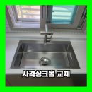 화성 사각싱크볼 교체 설치 후기